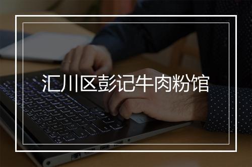 汇川区彭记牛肉粉馆