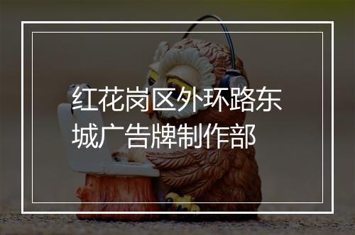 红花岗区外环路东城广告牌制作部