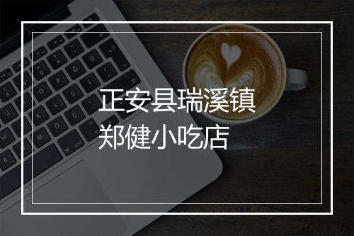 正安县瑞溪镇郑健小吃店
