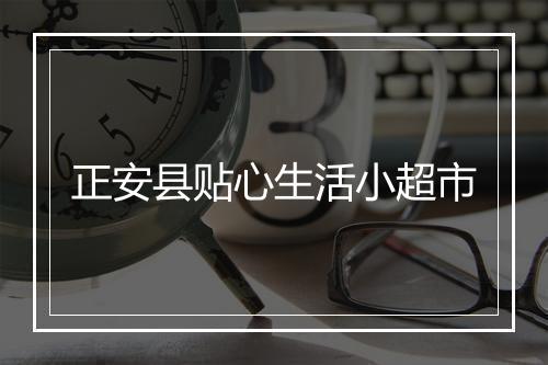 正安县贴心生活小超市