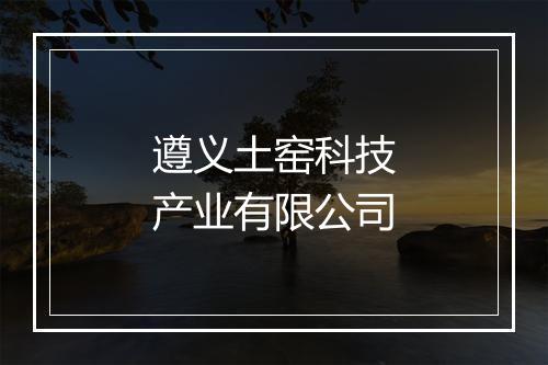 遵义土窑科技产业有限公司