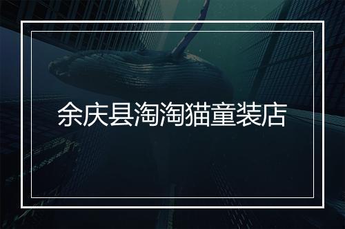 余庆县淘淘猫童装店