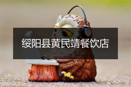 红花岗区香伊人服装经营部