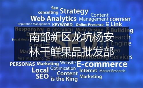 南部新区龙坑杨安林干鲜果品批发部