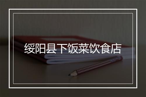 绥阳县下饭菜饮食店