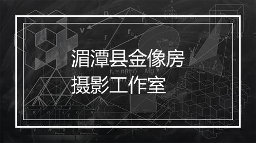 湄潭县金像房摄影工作室