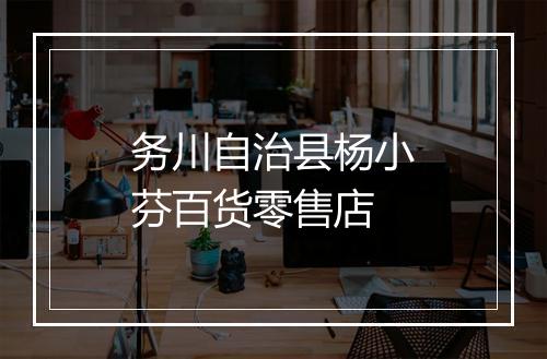 务川自治县杨小芬百货零售店