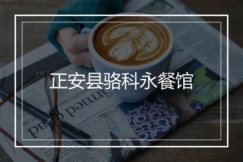 正安县骆科永餐馆