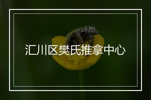 汇川区樊氏推拿中心