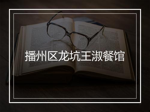 播州区龙坑王淑餐馆