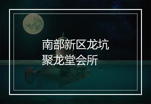 南部新区龙坑聚龙堂会所