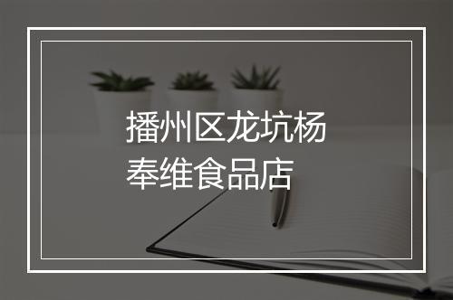播州区龙坑杨奉维食品店