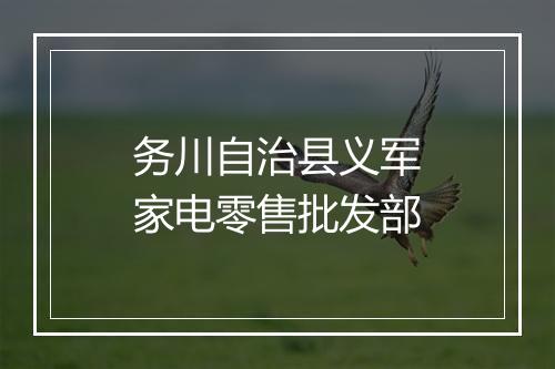 务川自治县义军家电零售批发部