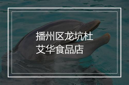 播州区龙坑杜艾华食品店
