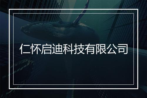 仁怀启迪科技有限公司