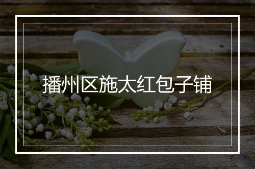 播州区施太红包子铺