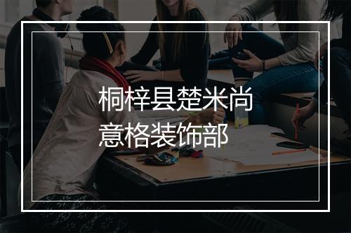 桐梓县楚米尚意格装饰部