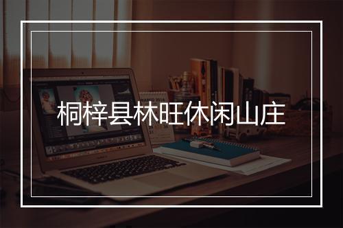 桐梓县林旺休闲山庄