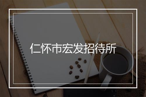 仁怀市宏发招待所
