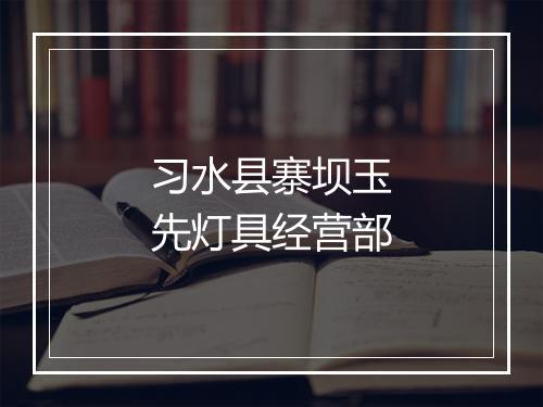 习水县寨坝玉先灯具经营部