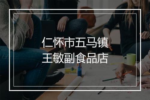 仁怀市五马镇王敏副食品店