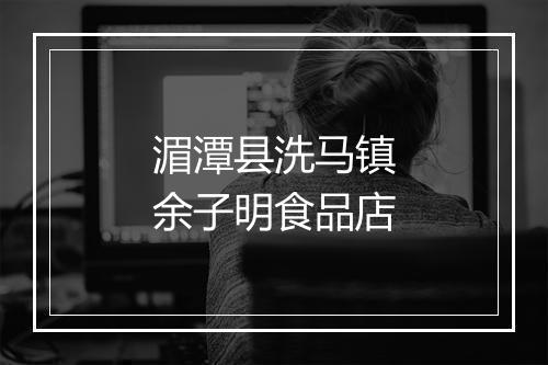 湄潭县洗马镇余子明食品店