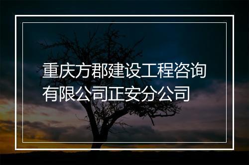 重庆方郡建设工程咨询有限公司正安分公司