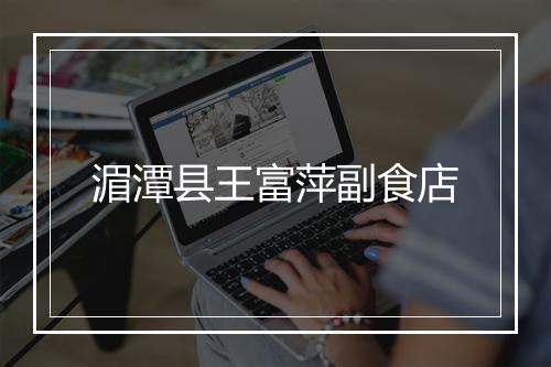 湄潭县王富萍副食店