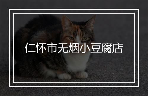 仁怀市无烟小豆腐店