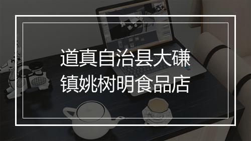 道真自治县大磏镇姚树明食品店