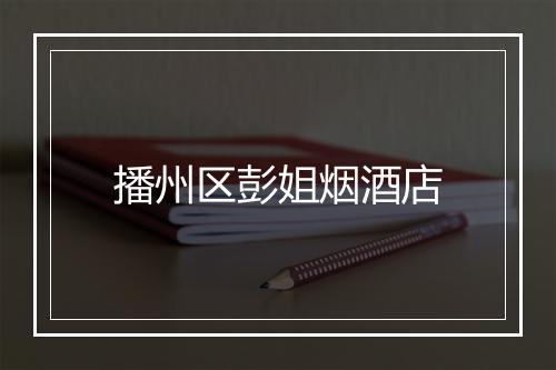 播州区彭姐烟酒店