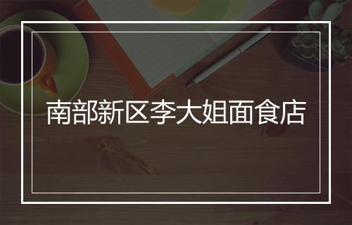 南部新区李大姐面食店