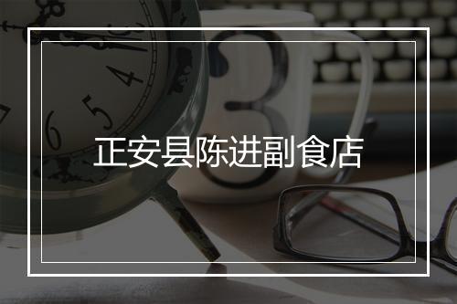 正安县陈进副食店