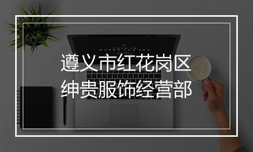 遵义市红花岗区绅贵服饰经营部