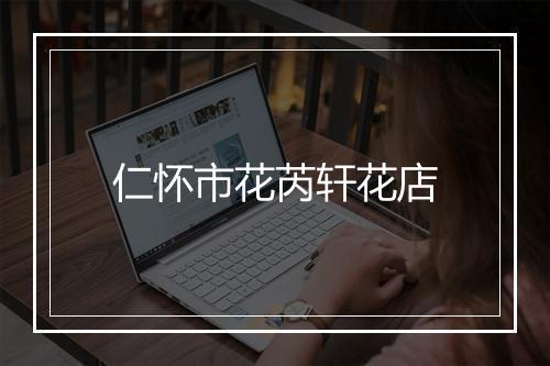 仁怀市花芮轩花店