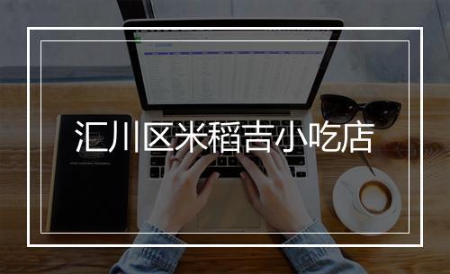 汇川区米稻吉小吃店