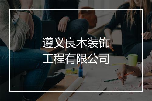 遵义良木装饰工程有限公司