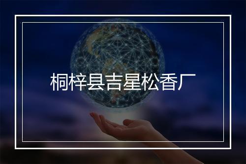 桐梓县吉星松香厂