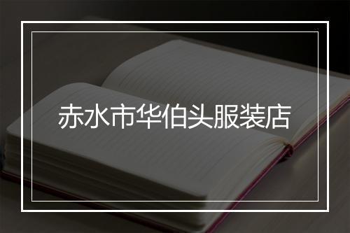 赤水市华伯头服装店