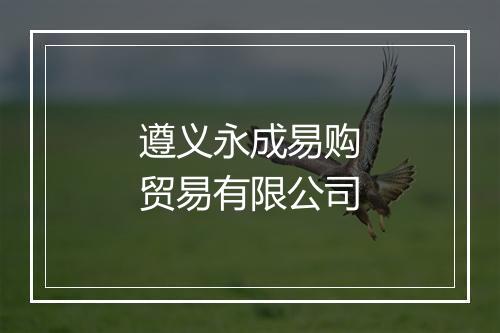遵义永成易购贸易有限公司