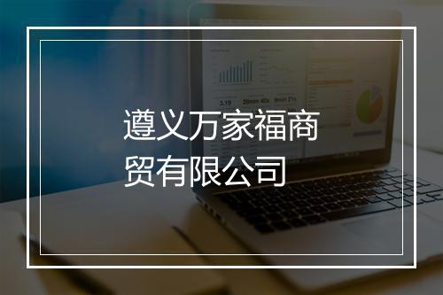 遵义万家福商贸有限公司