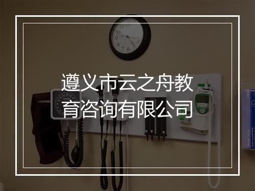遵义市云之舟教育咨询有限公司