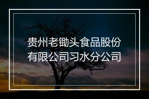 贵州老锄头食品股份有限公司习水分公司