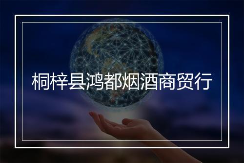 桐梓县鸿都烟酒商贸行