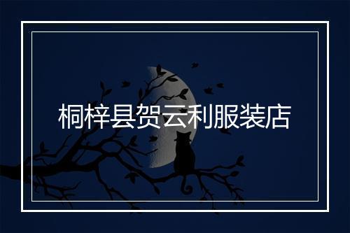 桐梓县贺云利服装店