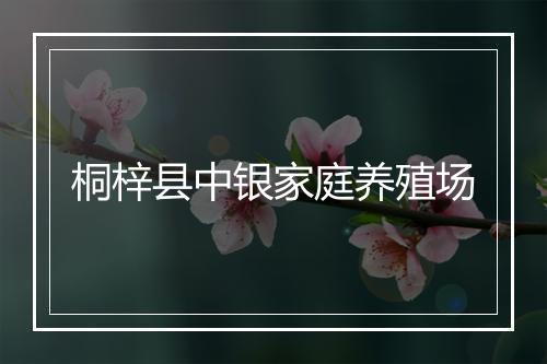 桐梓县中银家庭养殖场