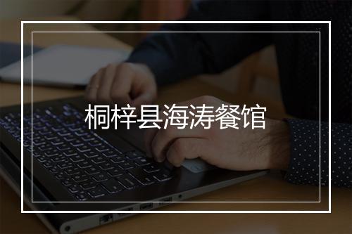 桐梓县海涛餐馆