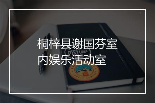 桐梓县谢国芬室内娱乐活动室