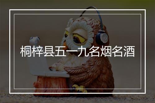 桐梓县五一九名烟名酒