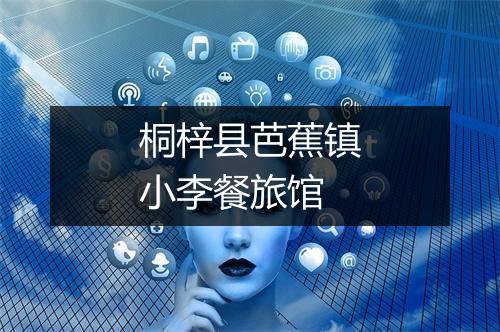 桐梓县芭蕉镇小李餐旅馆